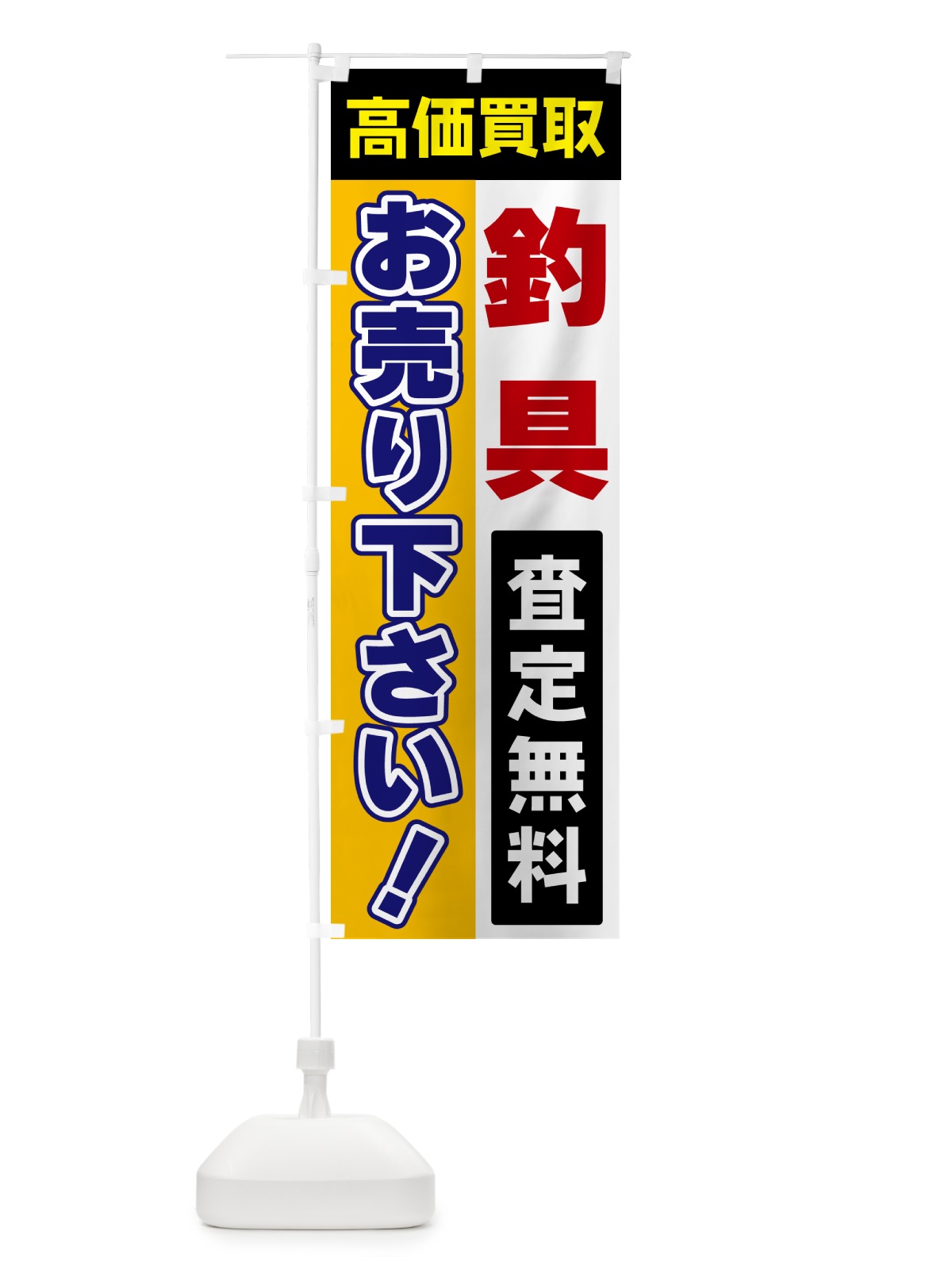 のぼり 釣具・お売り下さい・高価買取 のぼり旗 5T5E(デザイン【C】)