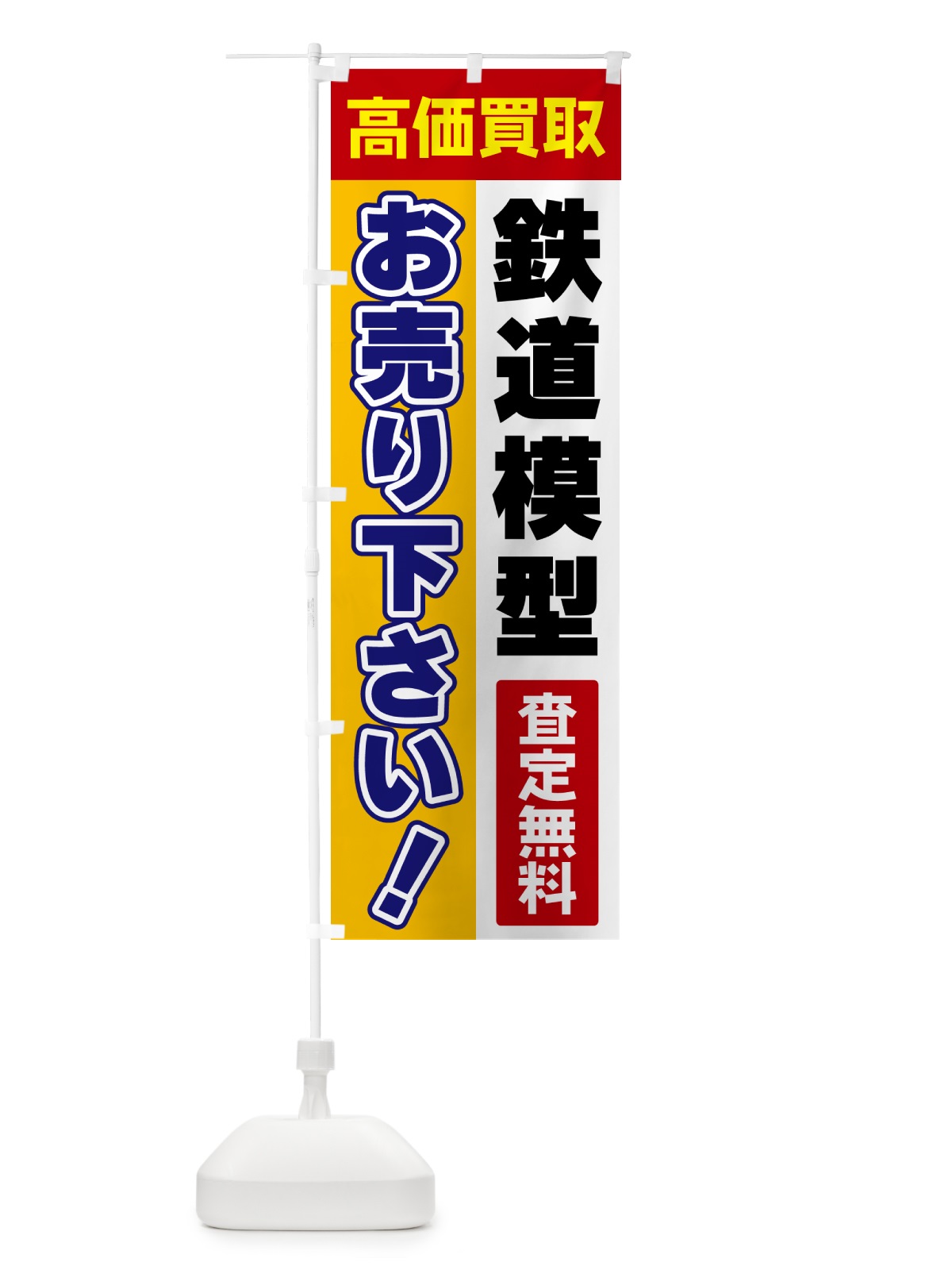 のぼり 鉄道模型・お売り下さい・高価買取 のぼり旗 5T5F(デザイン【A】)