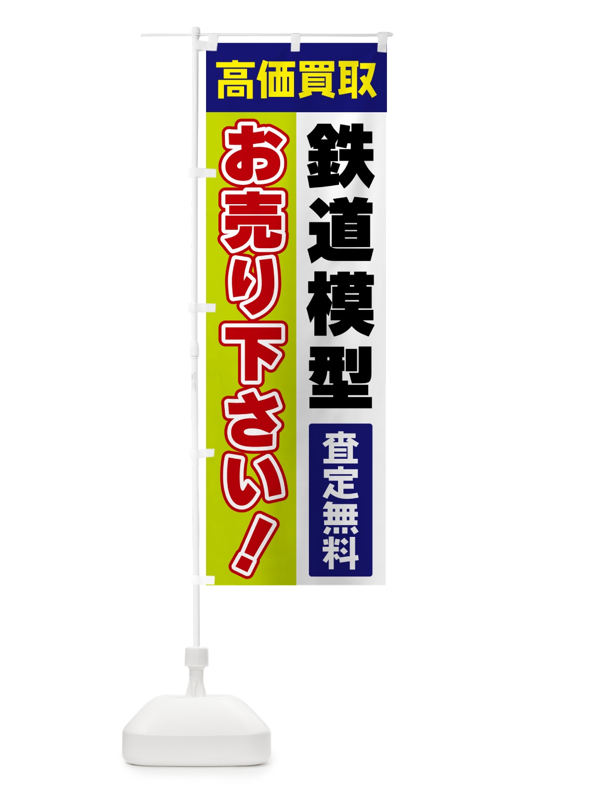 のぼり 鉄道模型・お売り下さい・高価買取 のぼり旗 5T5F(デザイン【B】)