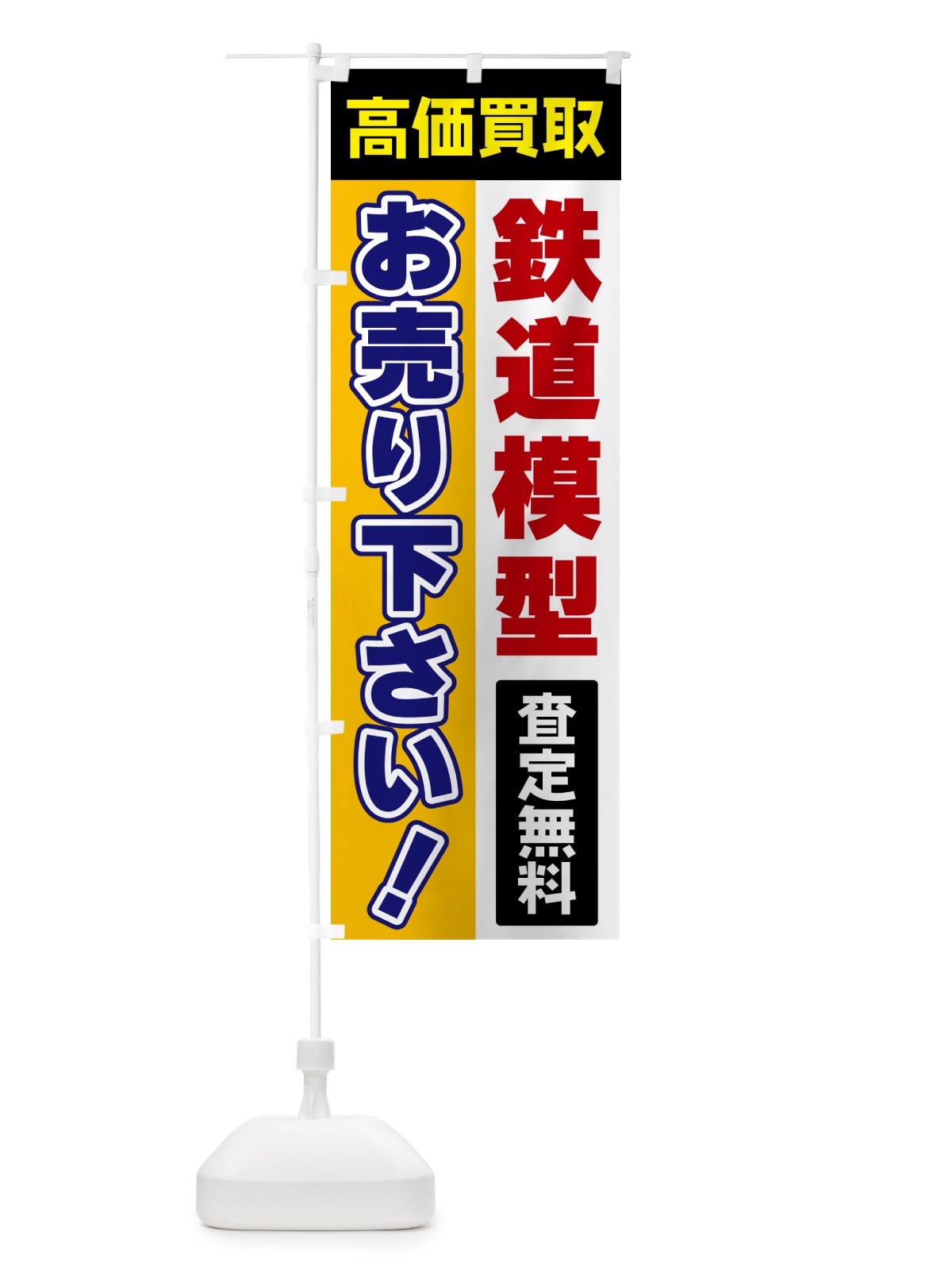 のぼり 鉄道模型・お売り下さい・高価買取 のぼり旗 5T5F(デザイン【C】)