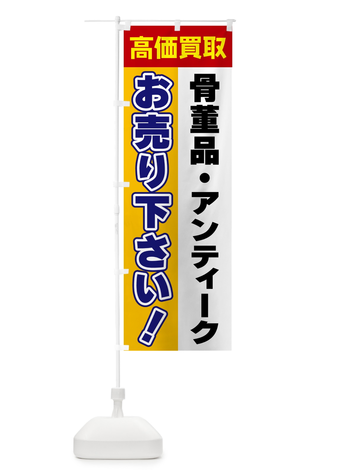 のぼり 骨董品・アンティーク・お売り下さい・高価買取 のぼり旗 5T5H(デザイン【A】)