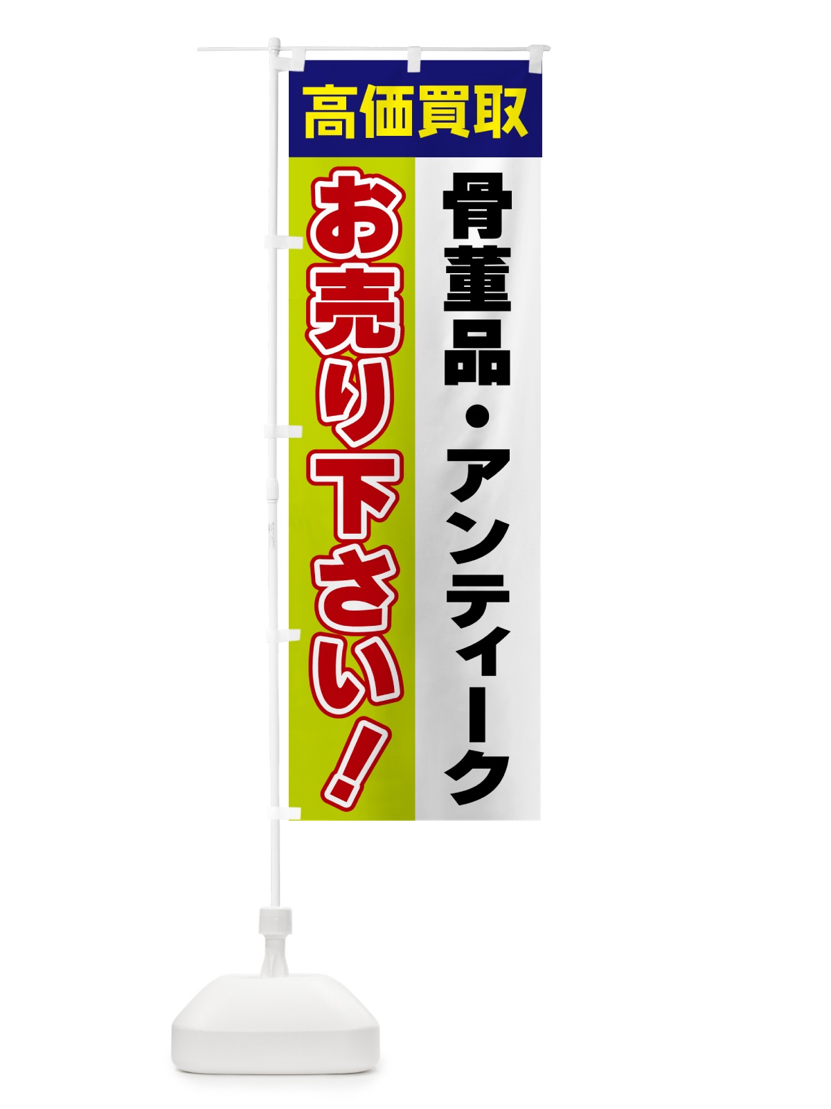 のぼり 骨董品・アンティーク・お売り下さい・高価買取 のぼり旗 5T5H(デザイン【B】)