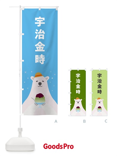 のぼり かき氷宇治金時 のぼり旗 5T60