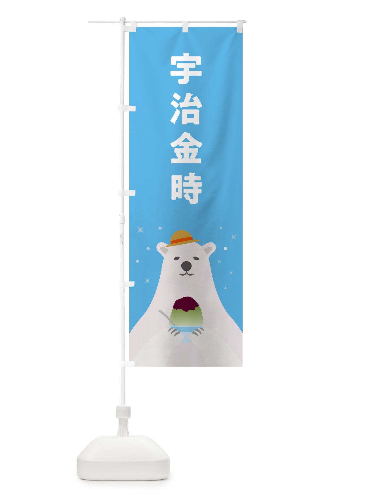 のぼり かき氷宇治金時 のぼり旗 5T60(デザイン【A】)