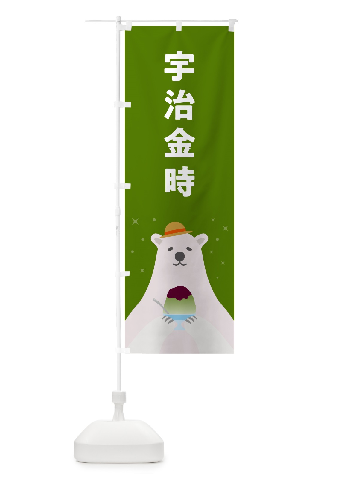 のぼり かき氷宇治金時 のぼり旗 5T60(デザイン【B】)