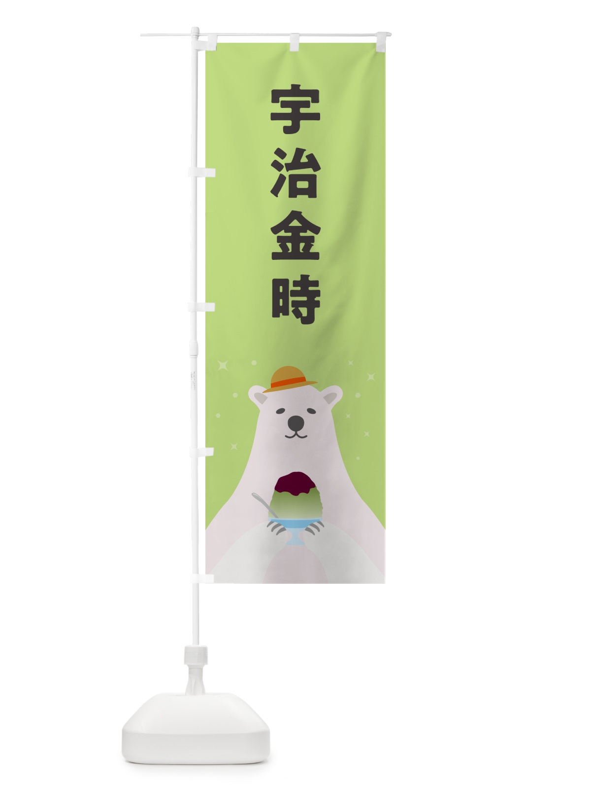 のぼり かき氷宇治金時 のぼり旗 5T60(デザイン【C】)