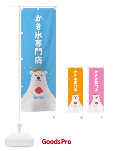 のぼり かき氷専門店 のぼり旗 5T61