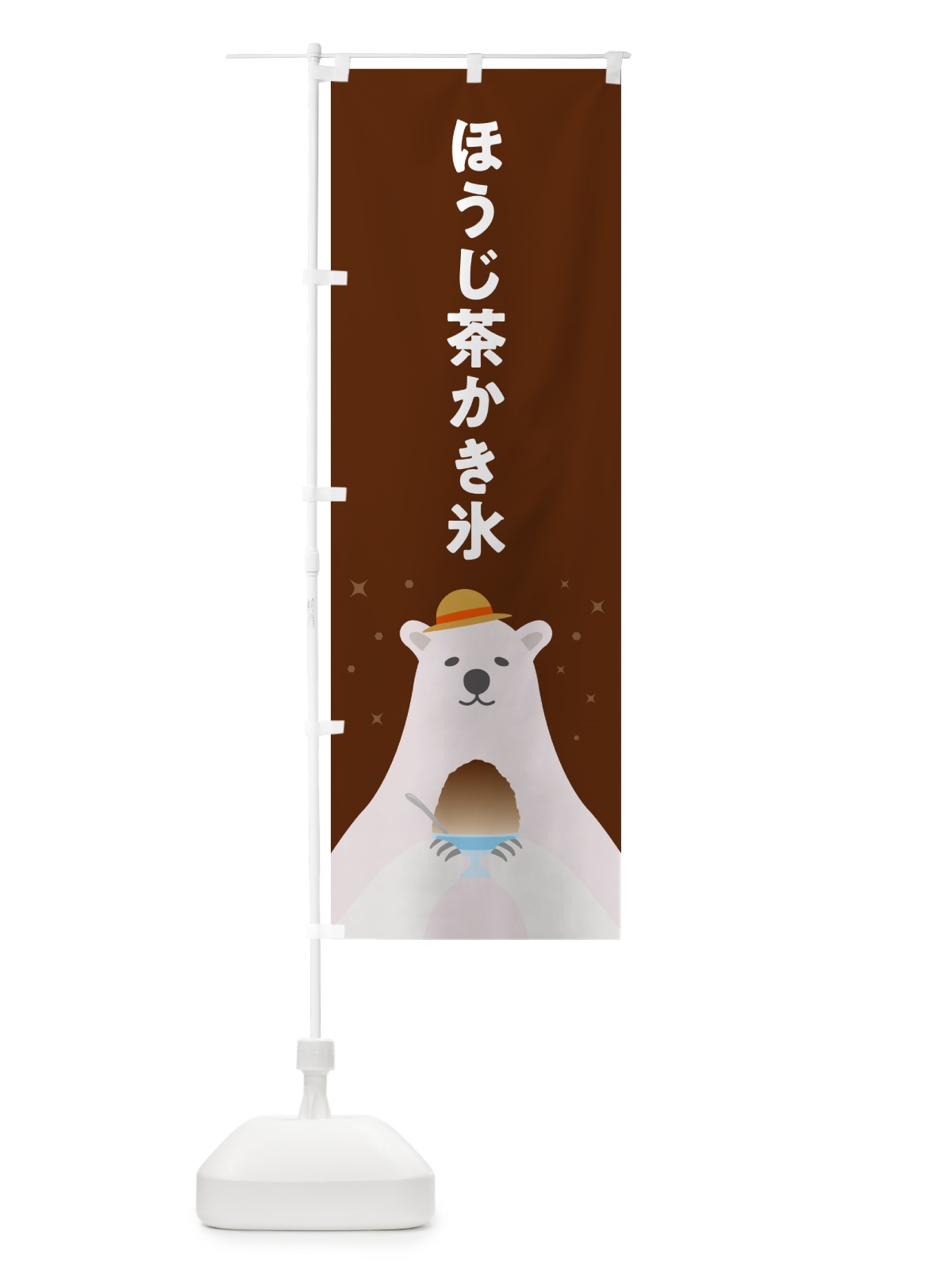 のぼり ほうじ茶かき氷 のぼり旗 5T62(デザイン【B】)