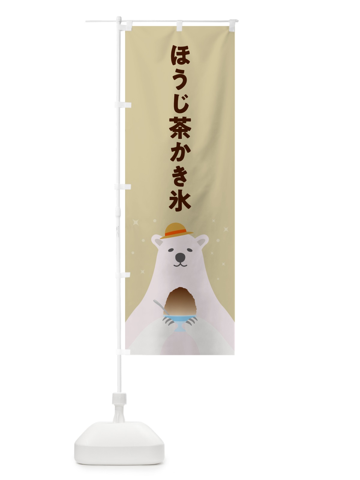 のぼり ほうじ茶かき氷 のぼり旗 5T62(デザイン【C】)