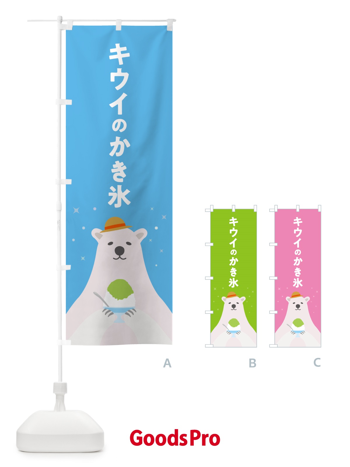 のぼり キウイのかき氷 のぼり旗 5T63