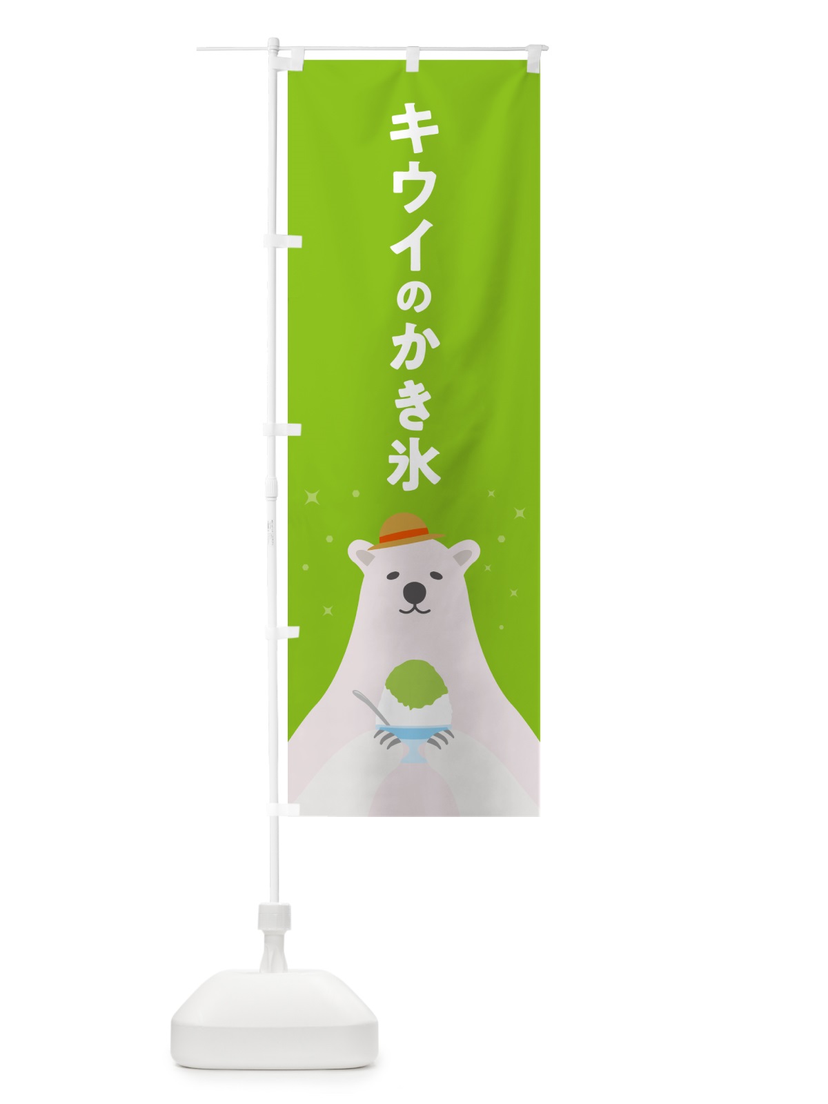 のぼり キウイのかき氷 のぼり旗 5T63(デザイン【B】)