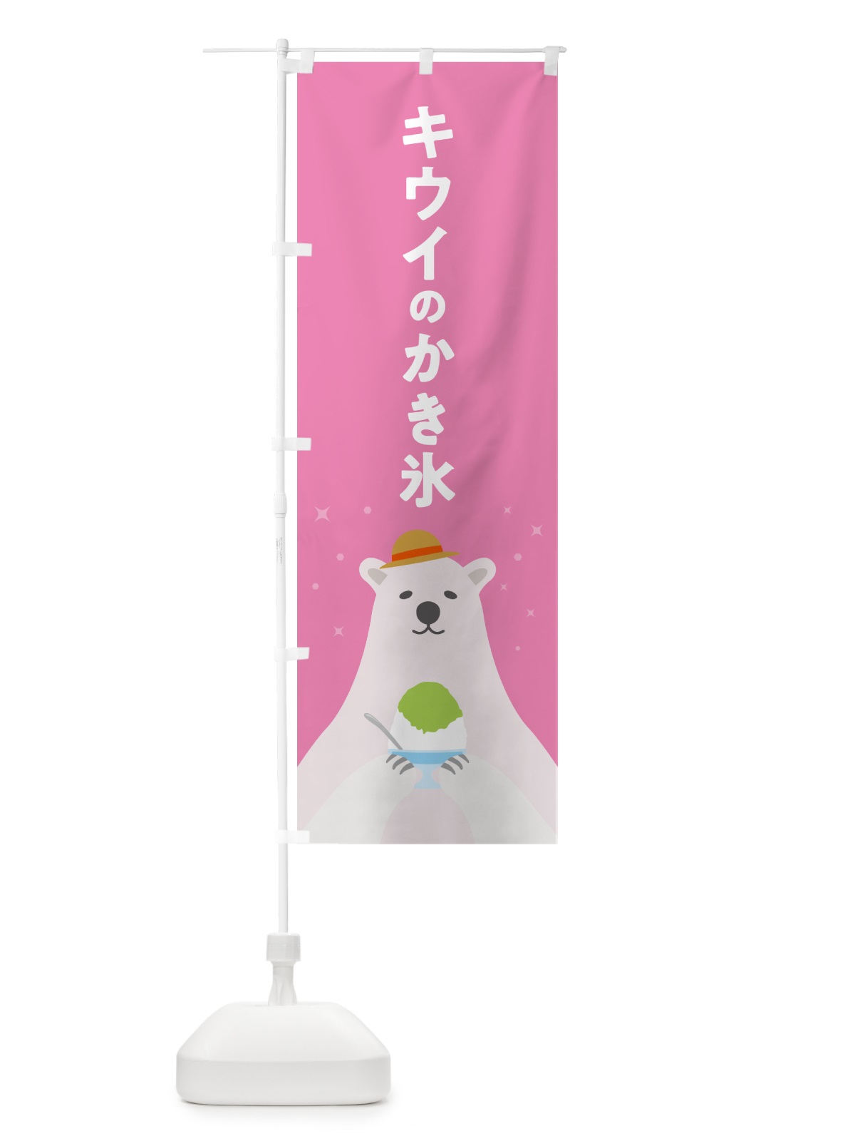 のぼり キウイのかき氷 のぼり旗 5T63(デザイン【C】)
