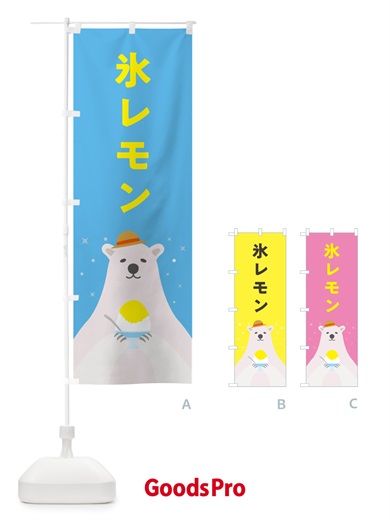 のぼり かき氷レモン のぼり旗 5T64