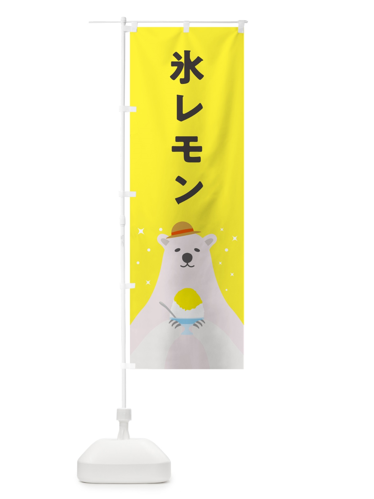 のぼり かき氷レモン のぼり旗 5T64(デザイン【B】)