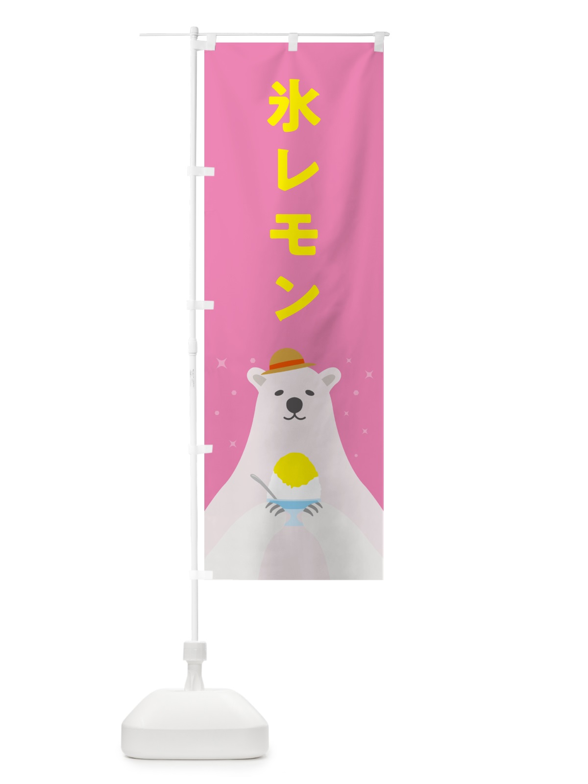 のぼり かき氷レモン のぼり旗 5T64(デザイン【C】)