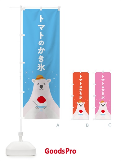 のぼり トマトのかき氷 のぼり旗 5T65