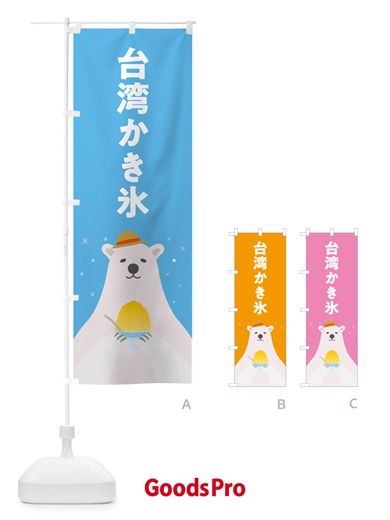 のぼり 台湾かき氷 のぼり旗 5T66