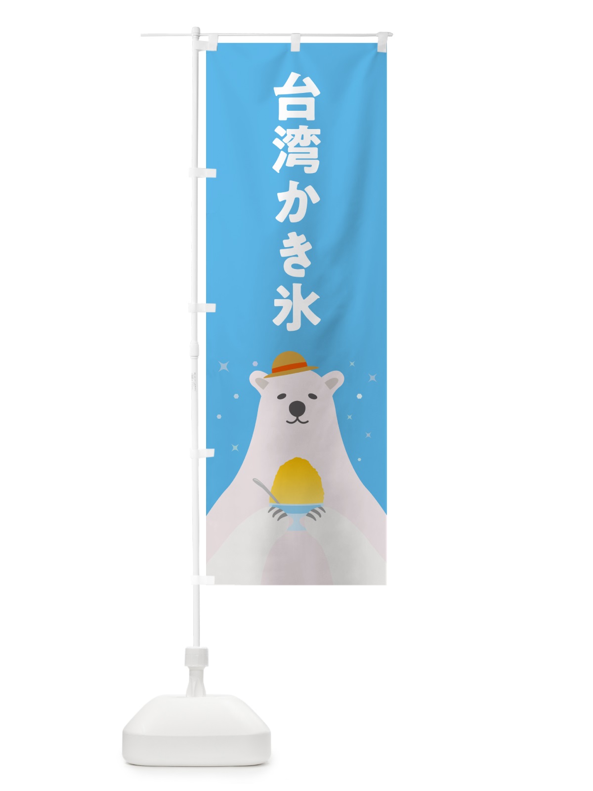 のぼり 台湾かき氷 のぼり旗 5T66(デザイン【A】)