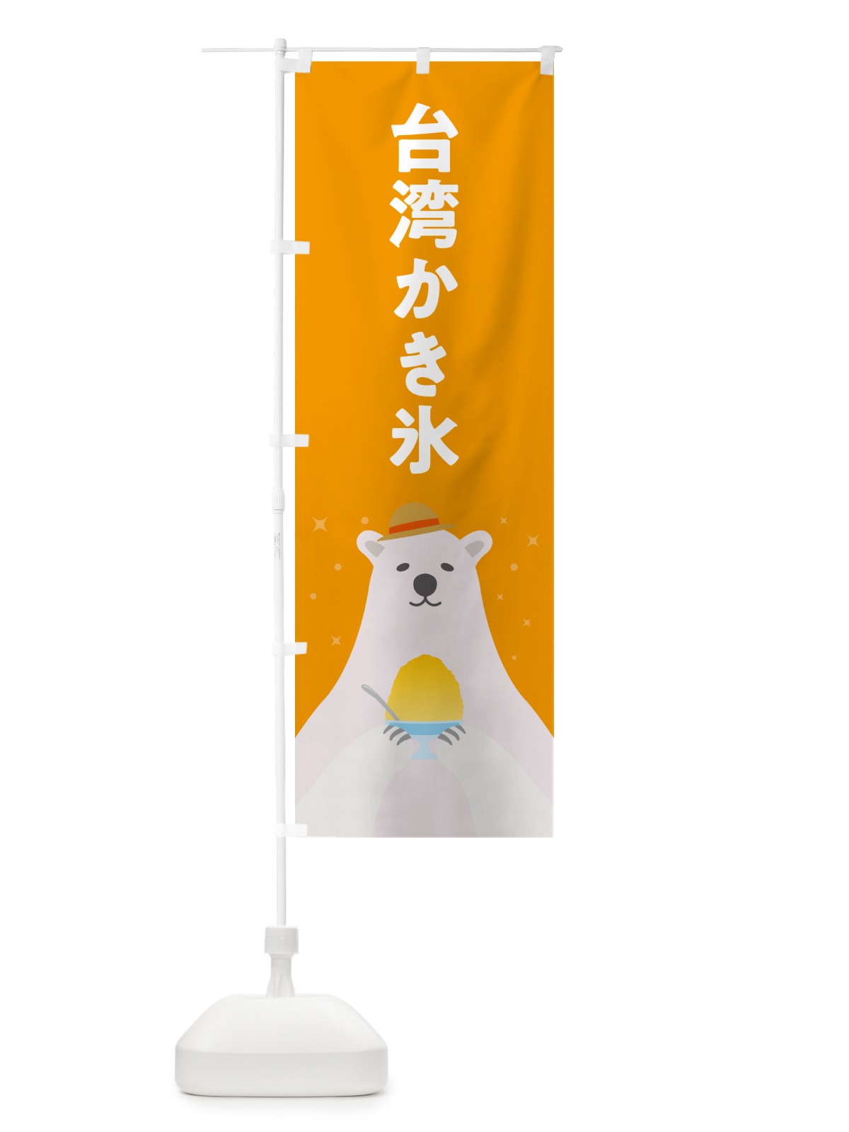 のぼり 台湾かき氷 のぼり旗 5T66(デザイン【B】)