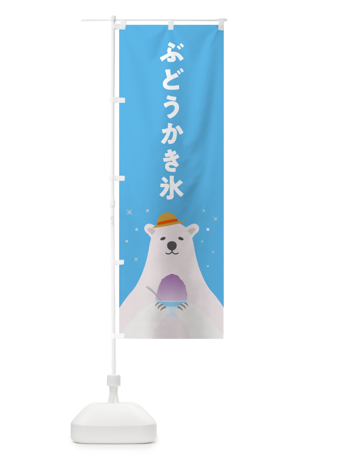 のぼり ぶどうかき氷 のぼり旗 5T67(デザイン【A】)