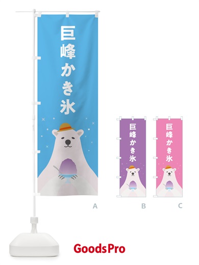 のぼり 巨峰かき氷 のぼり旗 5T68