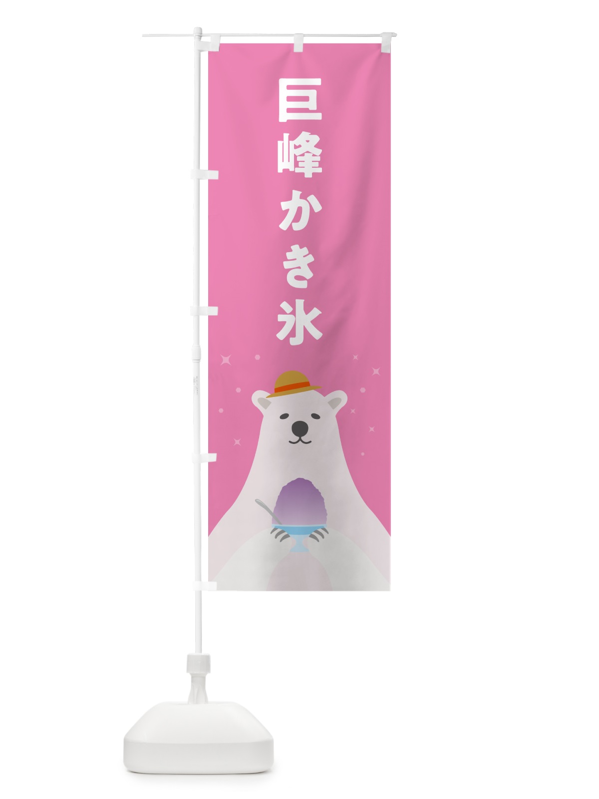 のぼり 巨峰かき氷 のぼり旗 5T68(デザイン【C】)