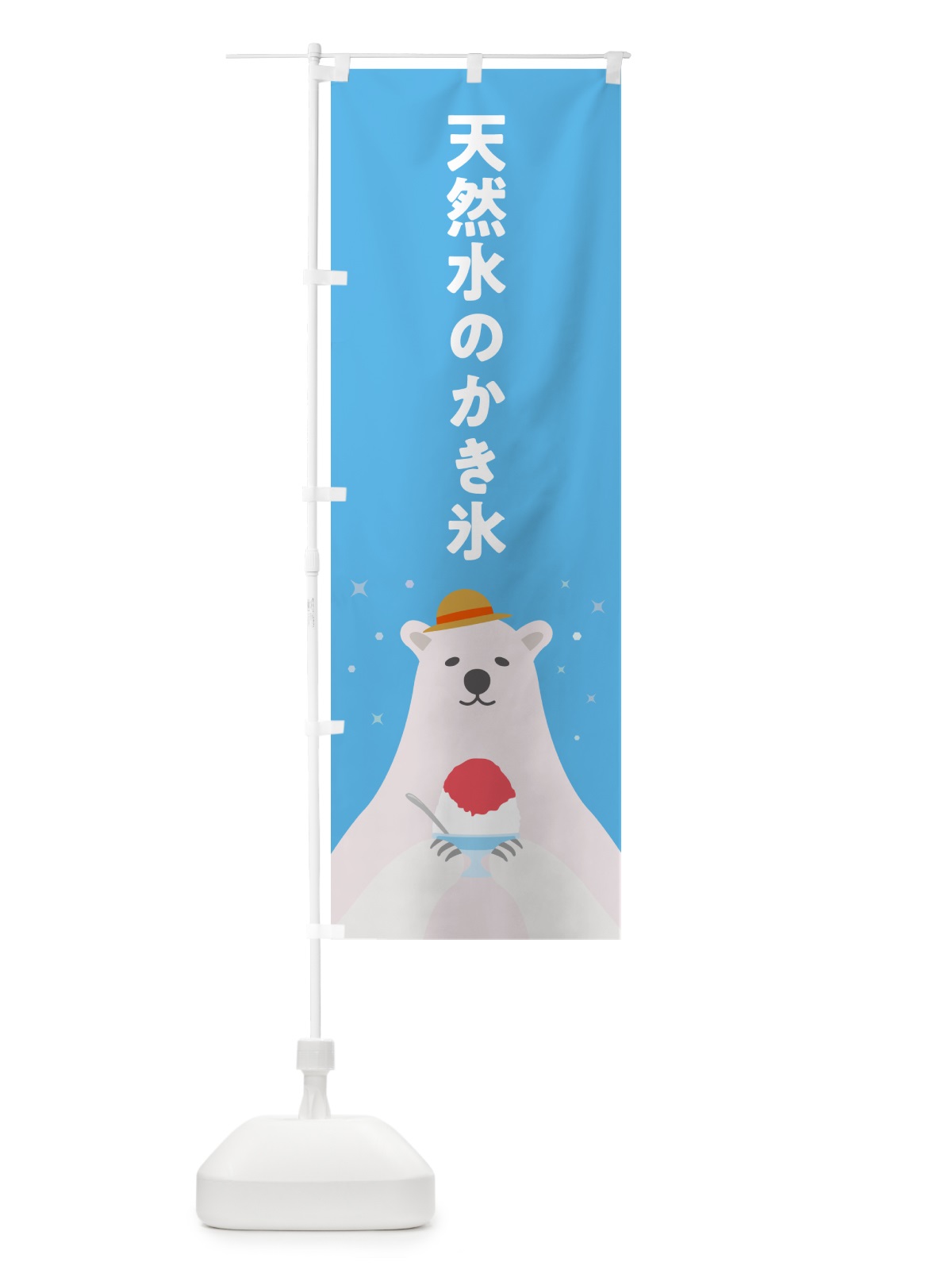 のぼり 天然水のかき氷 のぼり旗 5T6C(デザイン【A】)