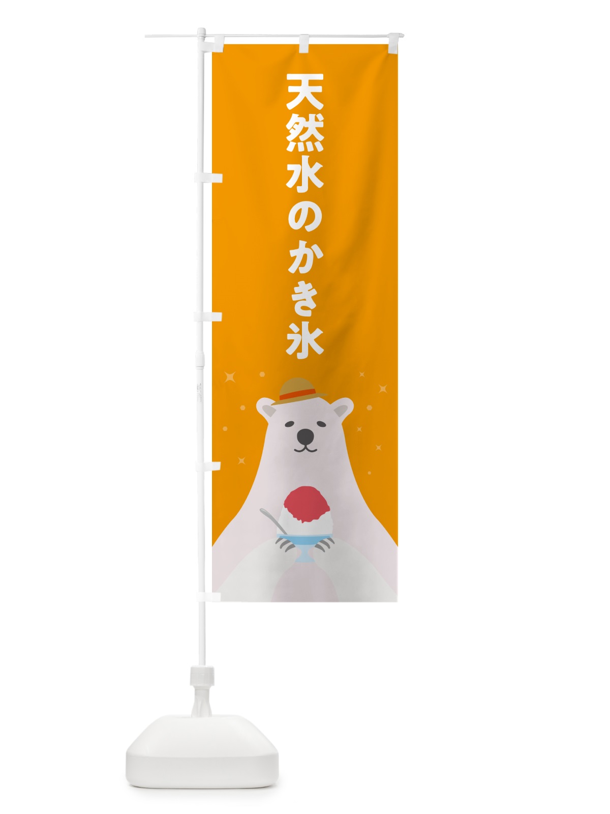 のぼり 天然水のかき氷 のぼり旗 5T6C(デザイン【B】)
