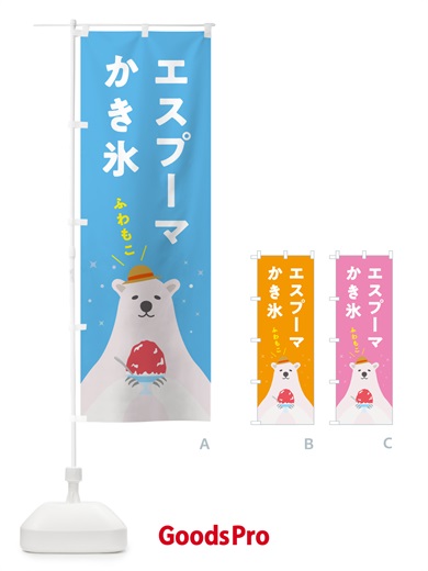 のぼり エスプーマかき氷 のぼり旗 5T6E