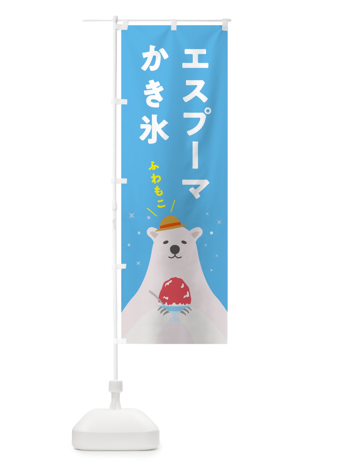 のぼり エスプーマかき氷 のぼり旗 5T6E(デザイン【A】)