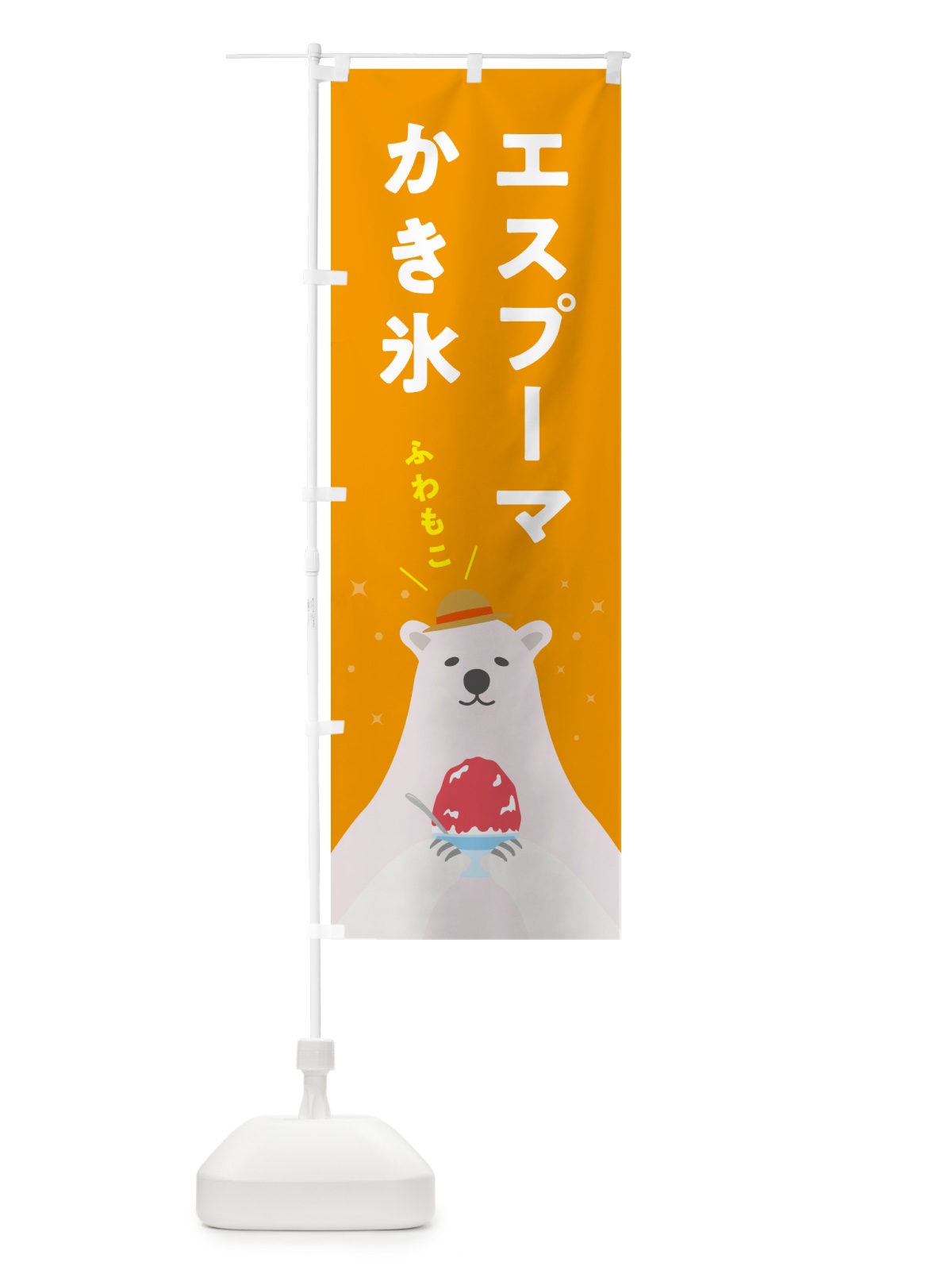 のぼり エスプーマかき氷 のぼり旗 5T6E(デザイン【B】)