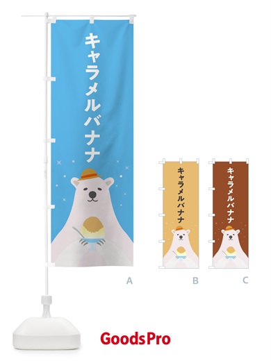 のぼり キャラメルバナナかき氷 のぼり旗 5T6F