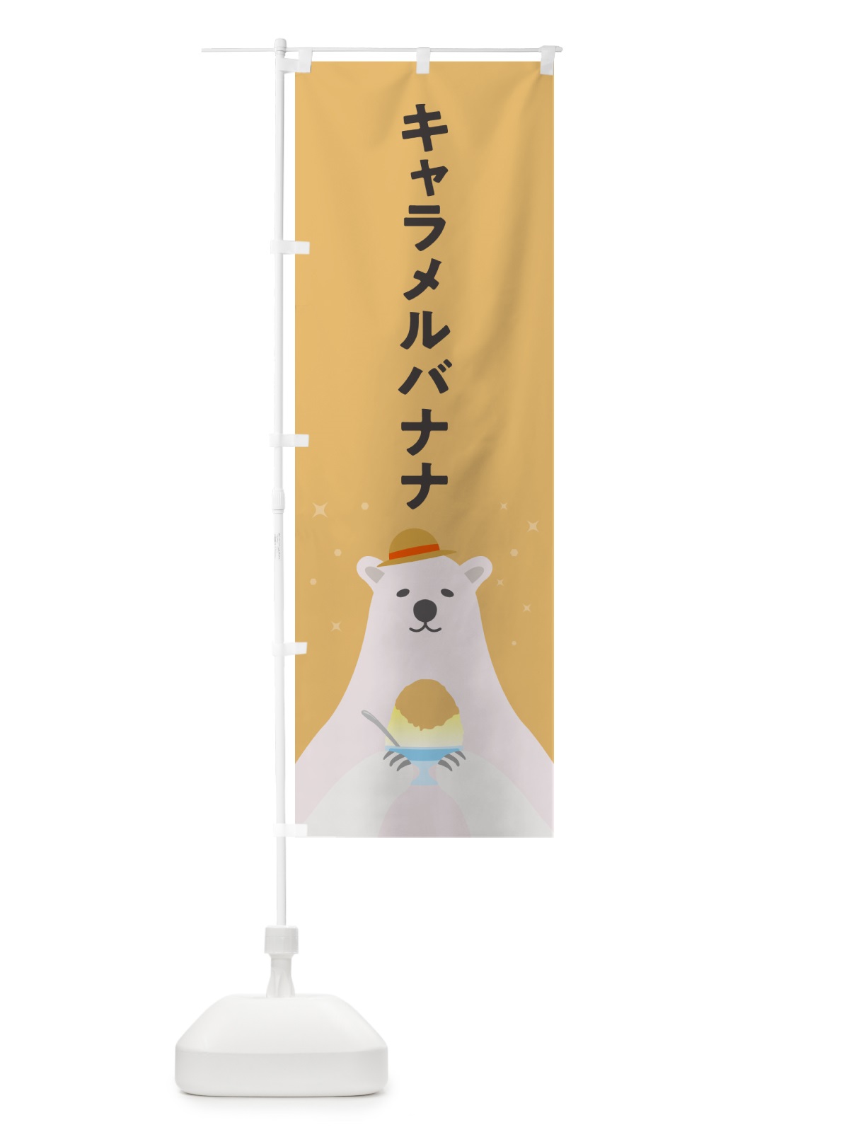 のぼり キャラメルバナナかき氷 のぼり旗 5T6F(デザイン【B】)