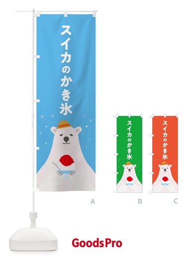 のぼり スイカのかき氷 のぼり旗 5T6G