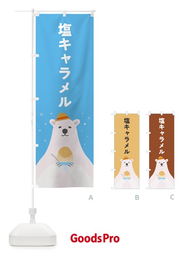 のぼり 塩キャラメルかき氷 のぼり旗 5T6J