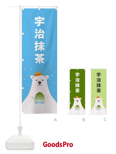 のぼり かき氷宇治抹茶 のぼり旗 5T6K