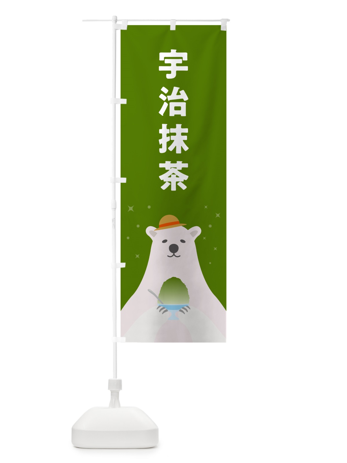 のぼり かき氷宇治抹茶 のぼり旗 5T6K(デザイン【B】)