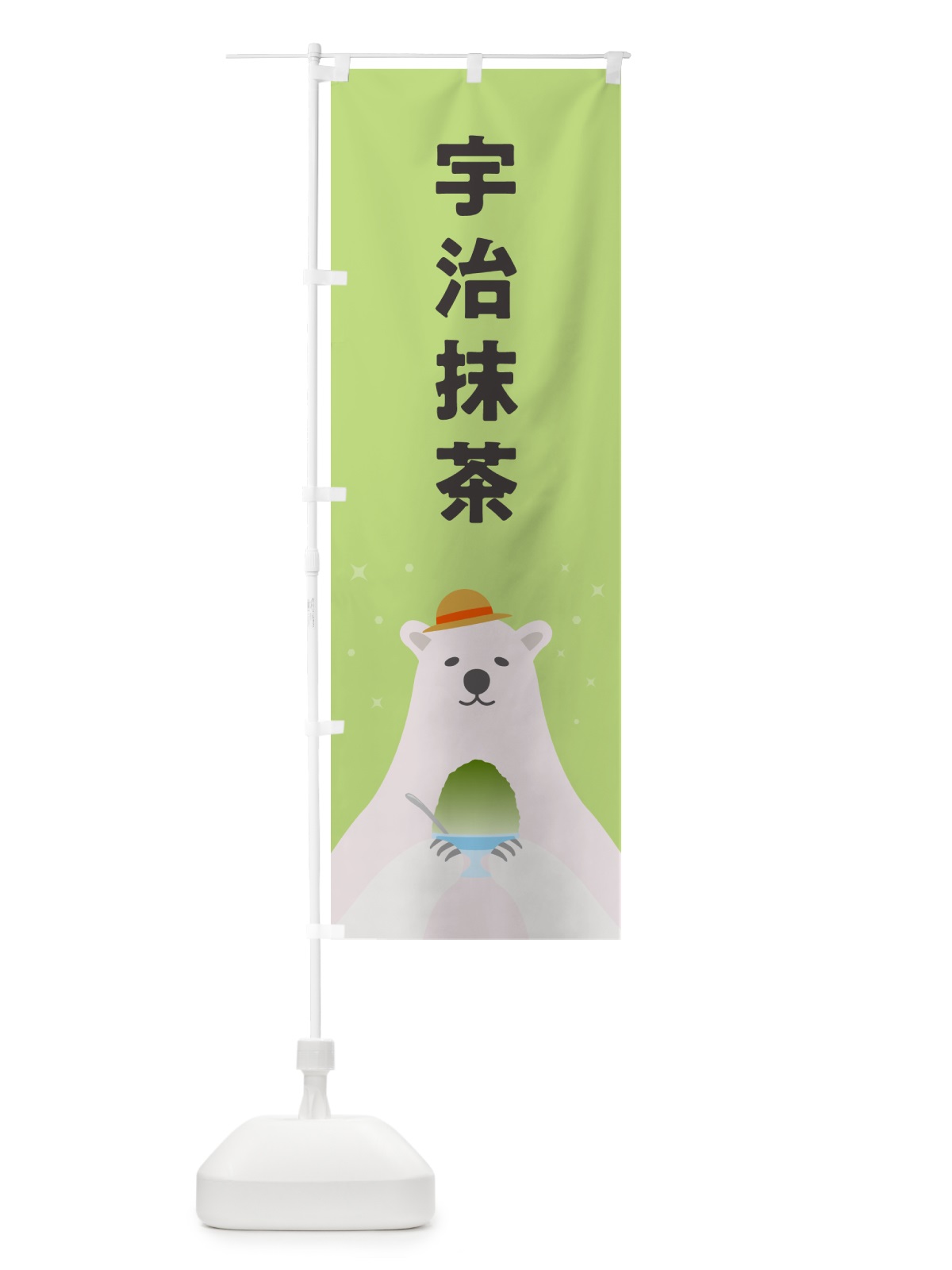 のぼり かき氷宇治抹茶 のぼり旗 5T6K(デザイン【C】)