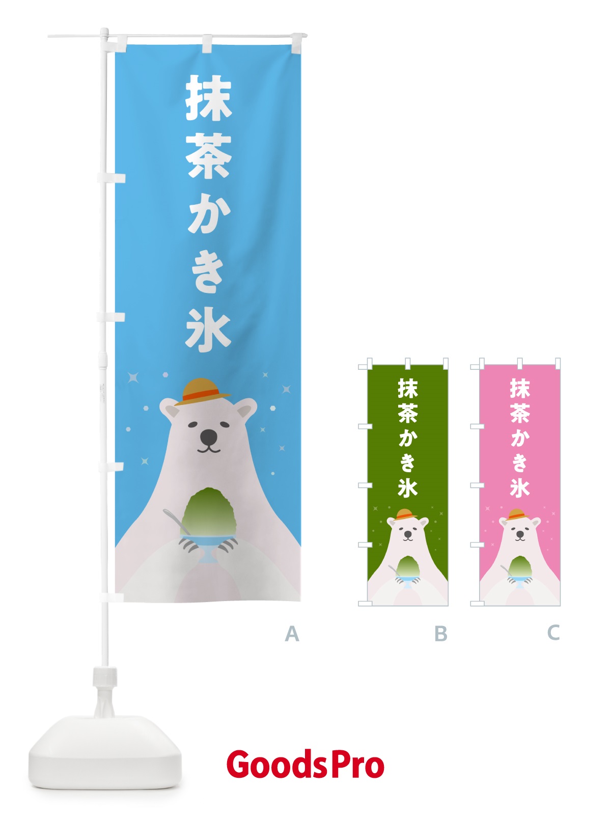 のぼり 抹茶かき氷 のぼり旗 5T6L