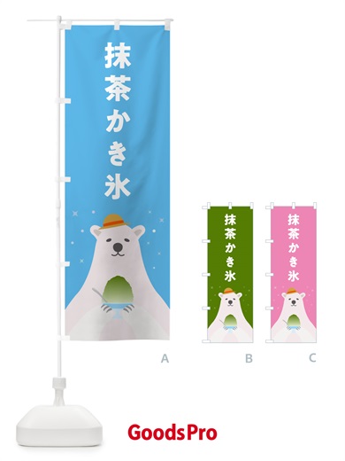 のぼり 抹茶かき氷 のぼり旗 5T6L