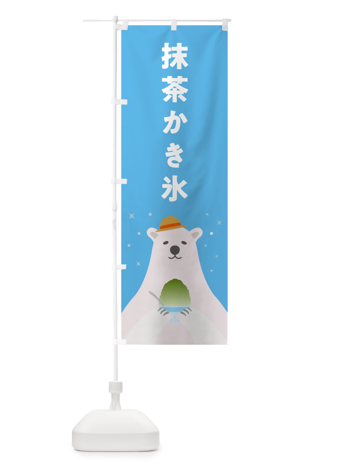 のぼり 抹茶かき氷 のぼり旗 5T6L(デザイン【A】)