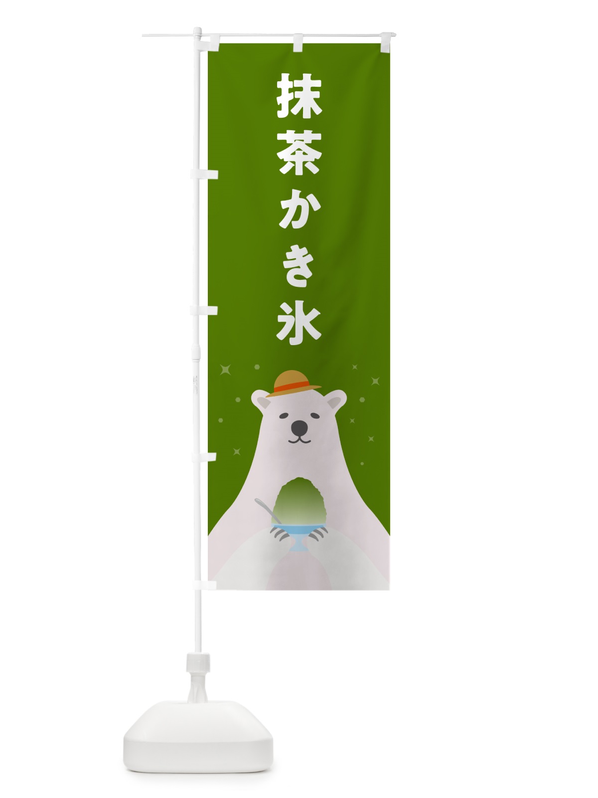 のぼり 抹茶かき氷 のぼり旗 5T6L(デザイン【B】)