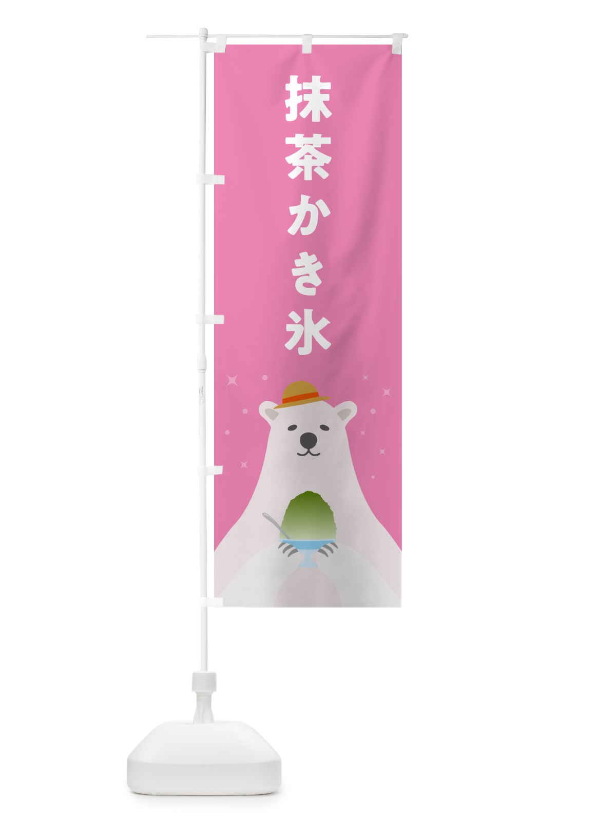 のぼり 抹茶かき氷 のぼり旗 5T6L(デザイン【C】)