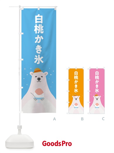 のぼり 白桃かき氷 のぼり旗 5T6P