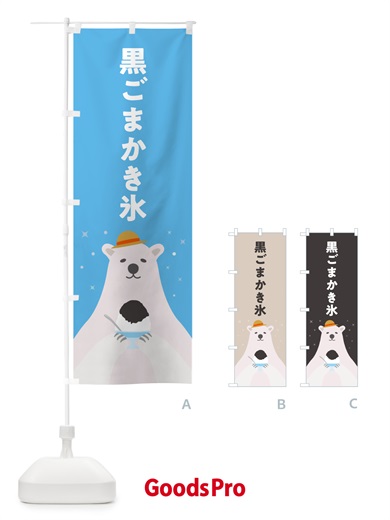 のぼり 黒ごまかき氷 のぼり旗 5T6R