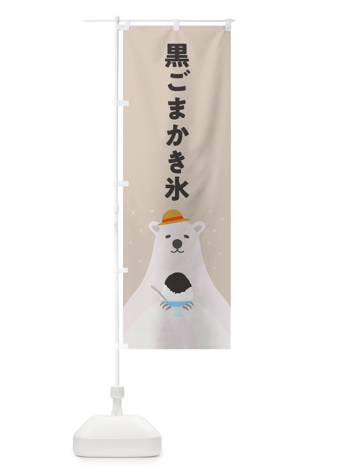 のぼり 黒ごまかき氷 のぼり旗 5T6R(デザイン【B】)