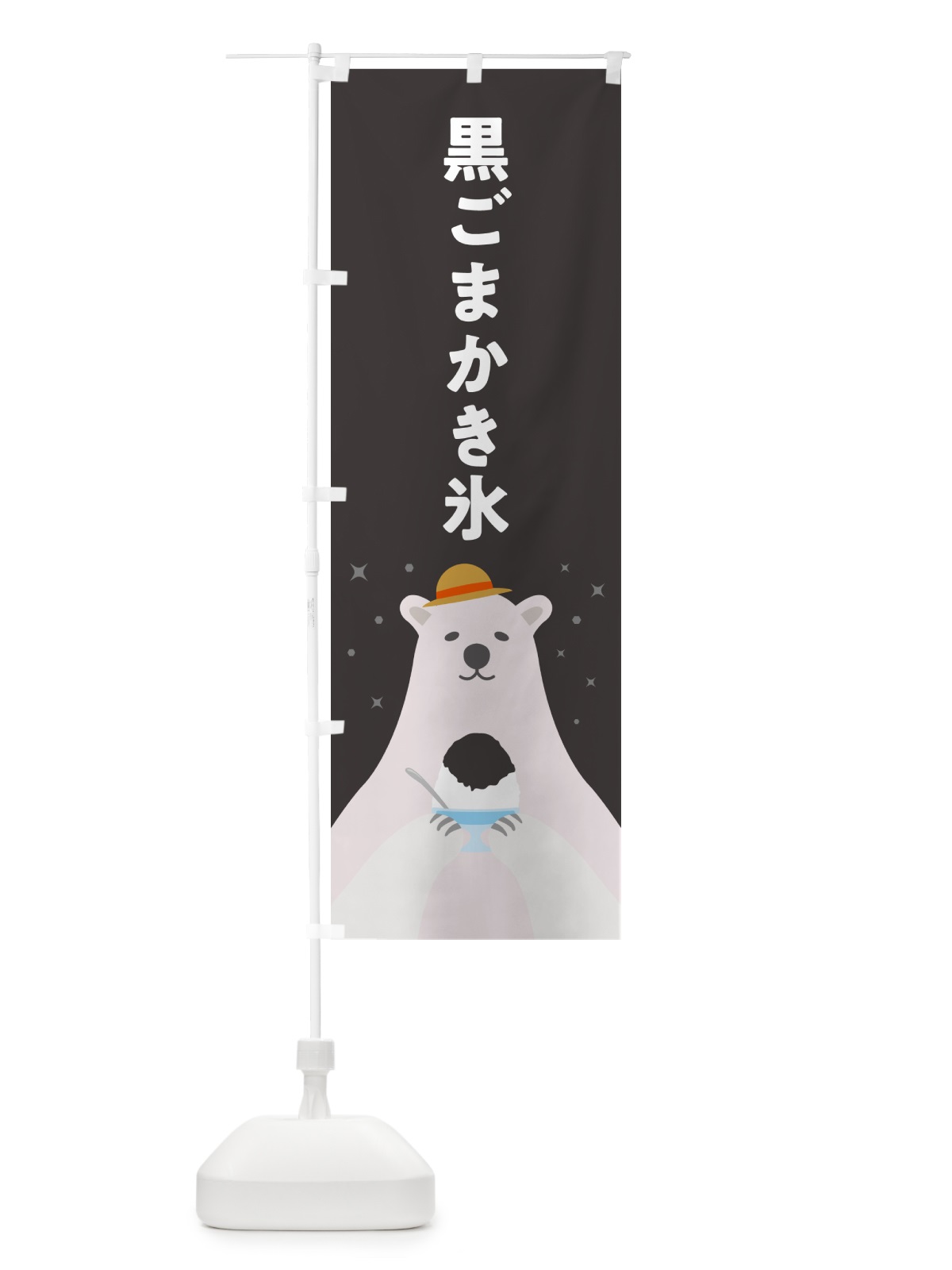 のぼり 黒ごまかき氷 のぼり旗 5T6R(デザイン【C】)