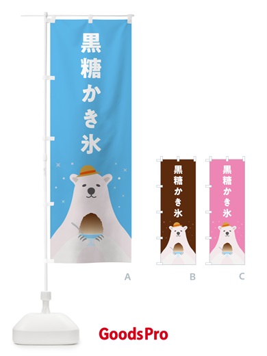 のぼり 黒糖かき氷 のぼり旗 5T6S