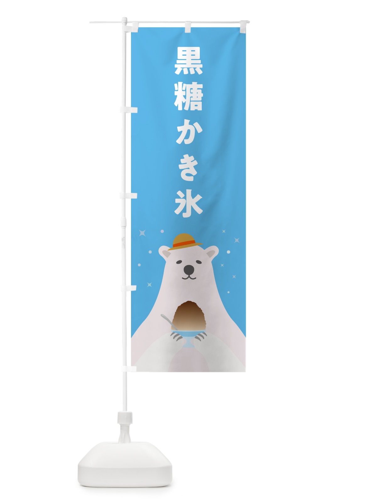 のぼり 黒糖かき氷 のぼり旗 5T6S(デザイン【A】)