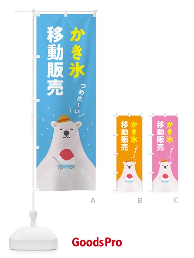 のぼり かき氷移動販売 のぼり旗 5T6T